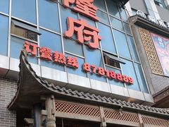 门面-杨记隆府(汉街店)