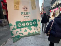 -尹三豆汁(前门旗舰店)