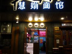 门面-慧娟面馆·餐厅(望江路店)