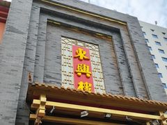 -东兴楼饭庄(六里桥店)