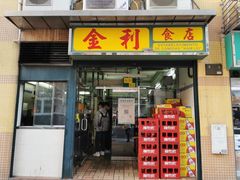 门面-金利食店(氹仔店)