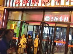 门面-北京稻香村(西单购物中心店)