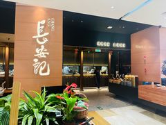-长安记·大美陕菜(大族广场店)