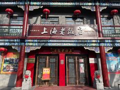 门面-上海老饭店(北京分店)