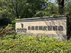 -良渚君澜度假酒店·中餐厅