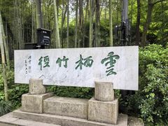 -云栖竹径