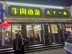 门面-肖记公安牛肉鱼杂馆·省级非物质文化遗产(三角路直营店)