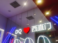 -DQ·蛋糕·冰淇淋(西直门店)
