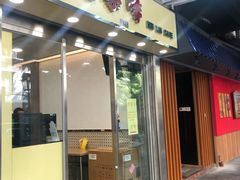 门面-喜莲咖啡