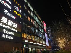 -果蔬好生活超市(新荟城店)