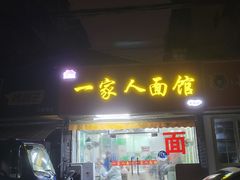 门面-一家人面馆(三条巷店)