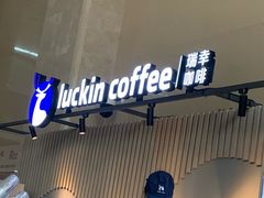 门面-瑞幸咖啡(重医附二院江南院区店)