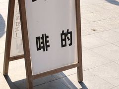 -不正咖啡(万达尊店)