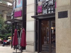 iphone_upload_pic-小团圆糖水铺(襄阳南路店)