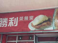 门面-胜利茶餐室