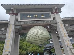 -三清山风景名胜区