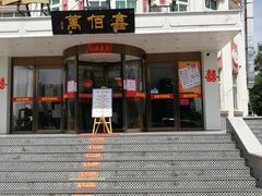 -鑫百万烤鸭店(大兴店)