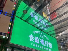 -食盈碗仔翅(星玺广场店)