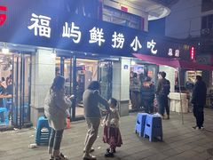 -福屿鲜捞小吃·捞化(福屿总店)