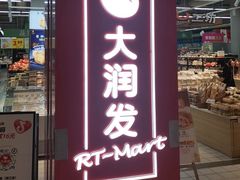-大润发(张江店)