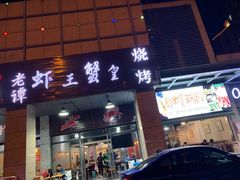 门面-老谭虾王蟹皇·龙虾·烧烤(蝴蝶湾店)