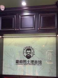 -豪帅男士理容馆