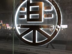 -LELECHA乐乐茶(新街口大洋店)