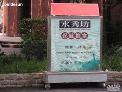 -水秀坊·足道SPA 按摩(巨鹿路店)