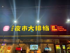 -百味源炭火烤翅 ·夜市大排档(酒仙桥店)