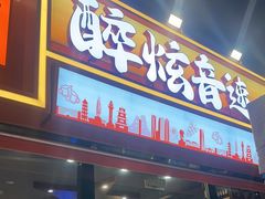 -醉炫音速烧烤·干煸菜(沙河总店)