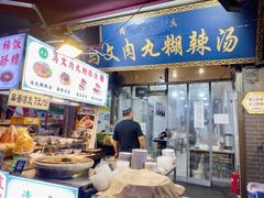 -清真马文肉丸胡辣汤(回民街店)