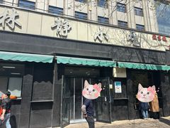 -林静小吃(复兴路店)