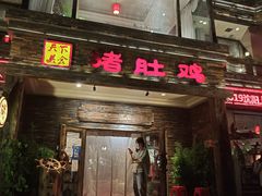 -大匠工房古船木艺术餐厅·猪肚鸡专门店(长白仙岛店)