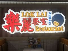 -樂麗餐室 · 本地茶餐廳(扬名广场店)