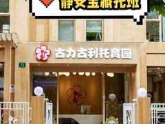 -古力古利托育早教中心(澳门路校区)