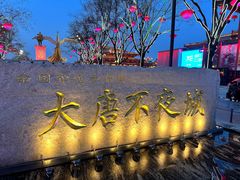 -大唐不夜城