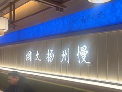 -永春园·扬州早茶·淮扬菜(漫乐城店)