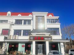 -滇海谣云南斑鱼养生火锅(北戴河旗舰店)
