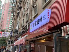 -丁家脆哨(民生路店)