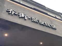 门面-乔街深夜食堂·小龙虾·高压锅生蚝(杭州总店)