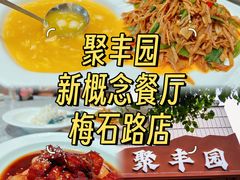 -聚丰园•湖鲜餐厅(阿红私房菜梅石路店)