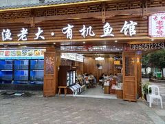 门面-渔老大·有机鱼馆·老字号(古城店)