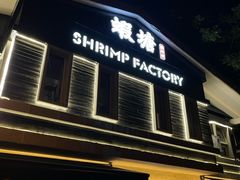 -蝦塘·中国餐馆(城墙南马道巷店)
