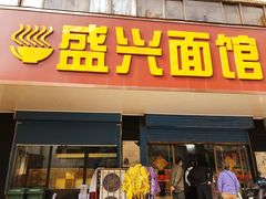 门面-盛兴面馆(真儒大厦店)