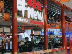 -牛New寿喜烧(中山公园龙之梦店)