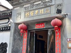 -三林本帮馆(中林街店)