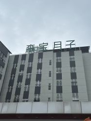点击看大图 -森宝月子中心(白云山店)
