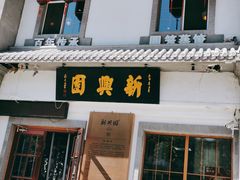 门面-新兴园饺子馆(北京百子湾店)