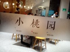 -小桃园·豆浆油条(复兴中路店)