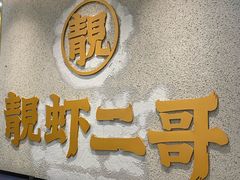 -靓虾二哥长沙地标小龙虾(五一广场店)